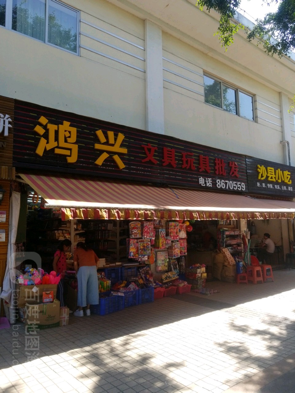 鸿兴文具玩具批发