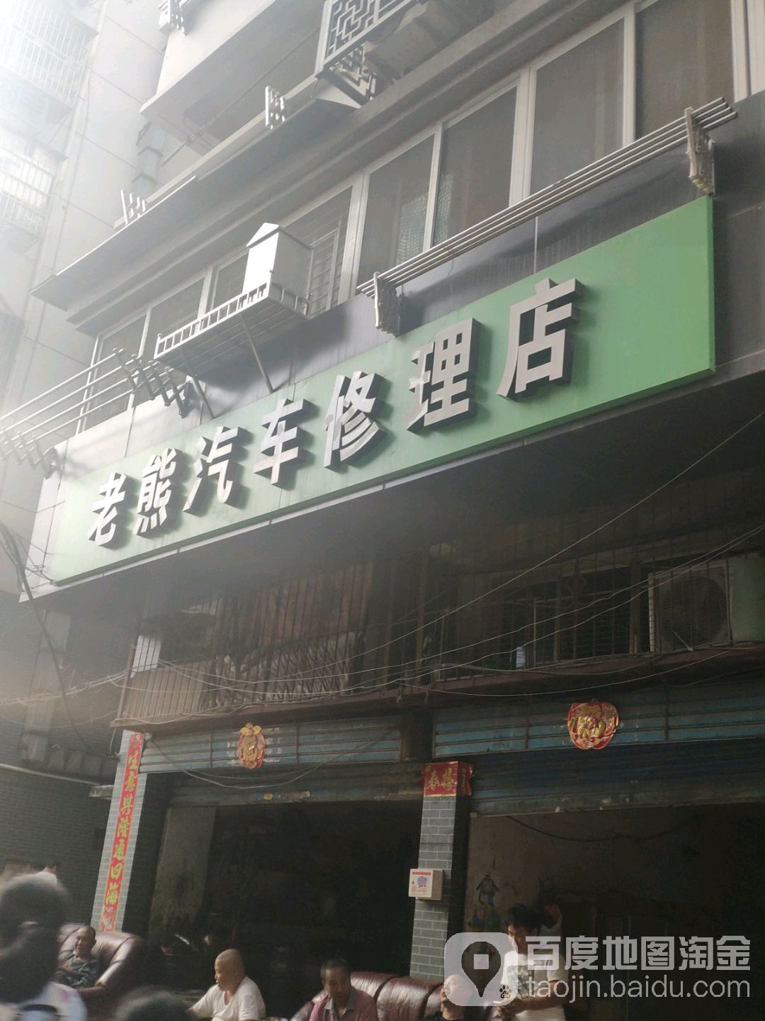 老熊汽车修理店