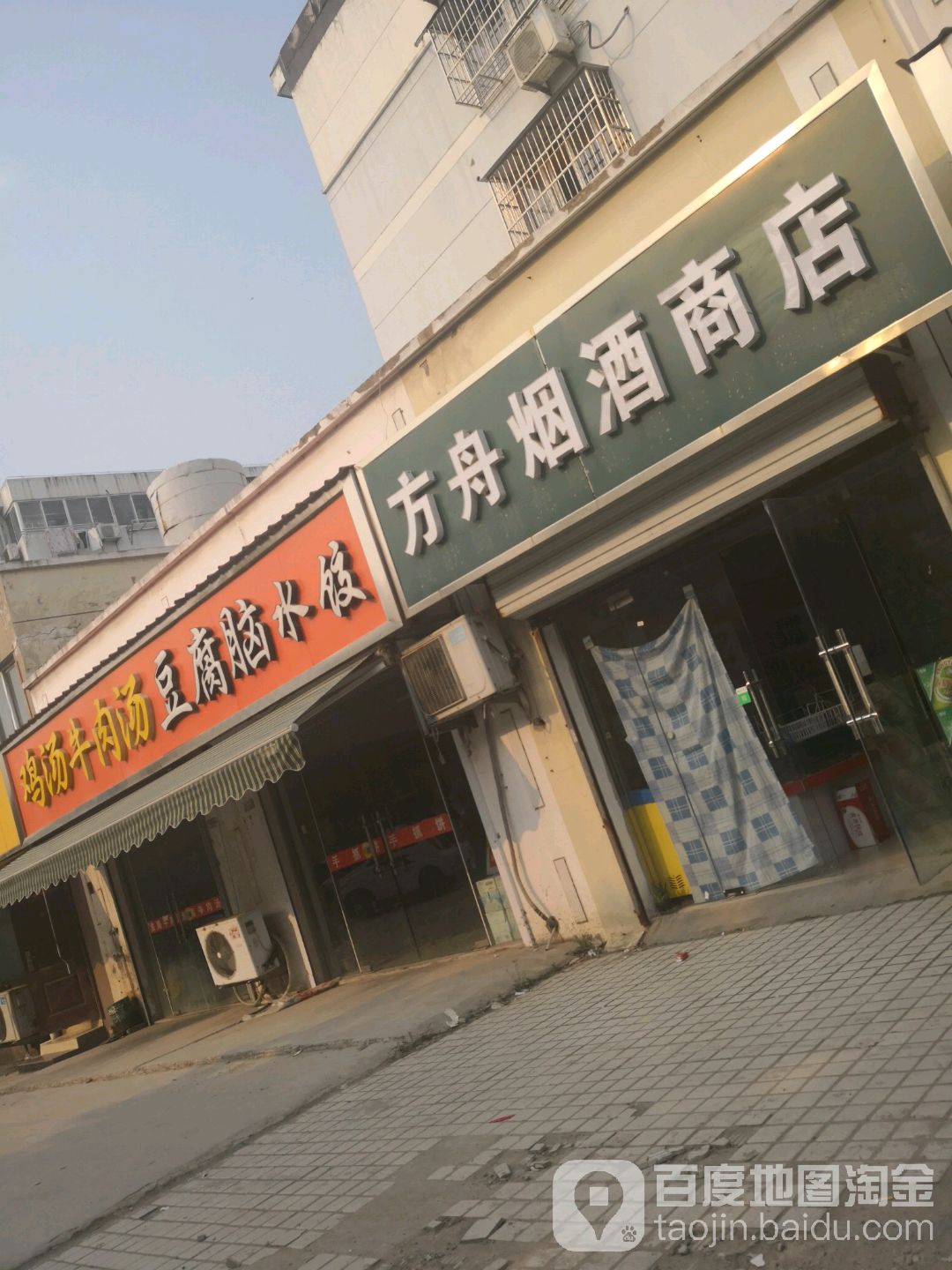 方舟烟酒商店。