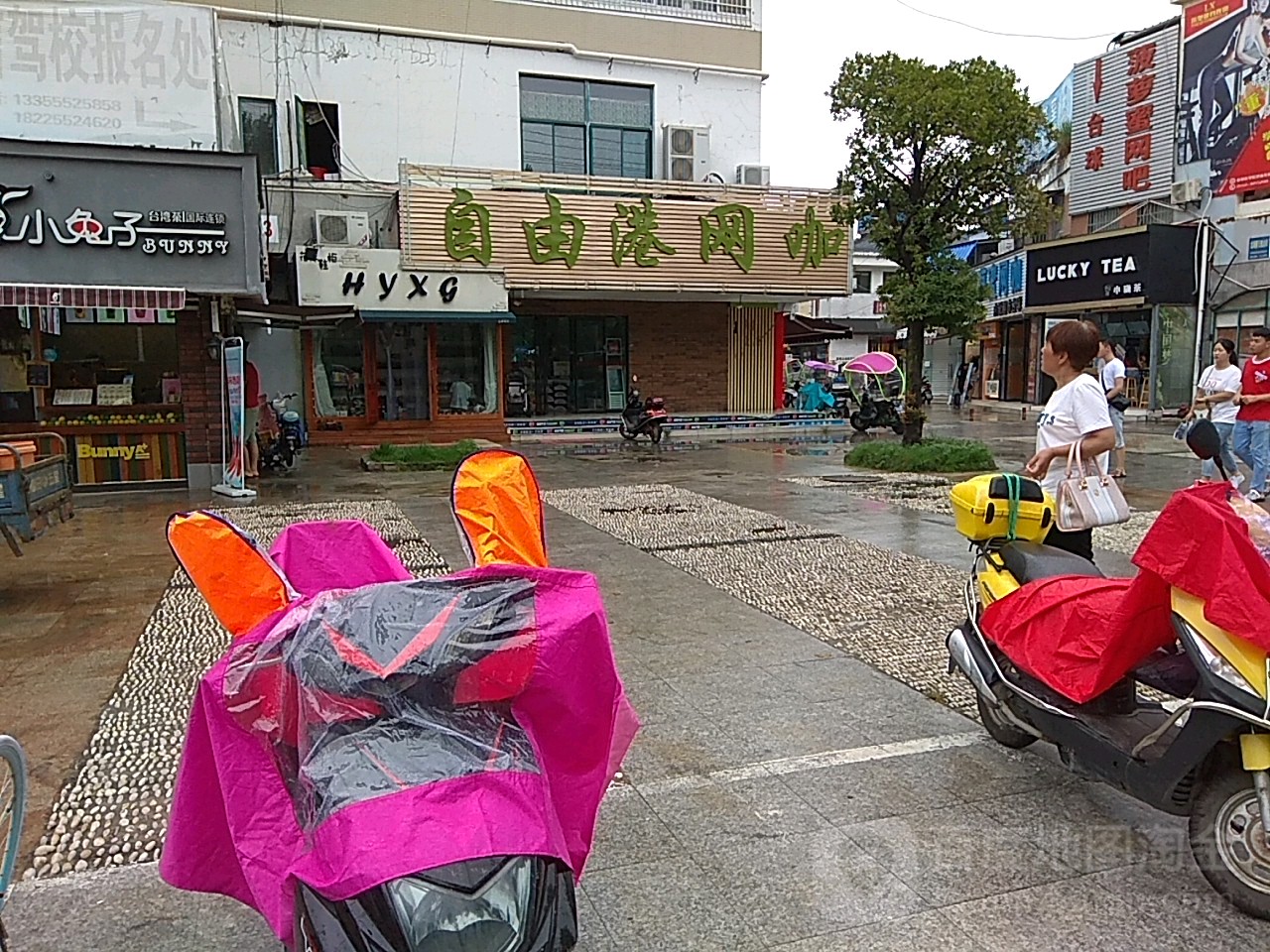 自由港网咖(西班牙风情商业街店)