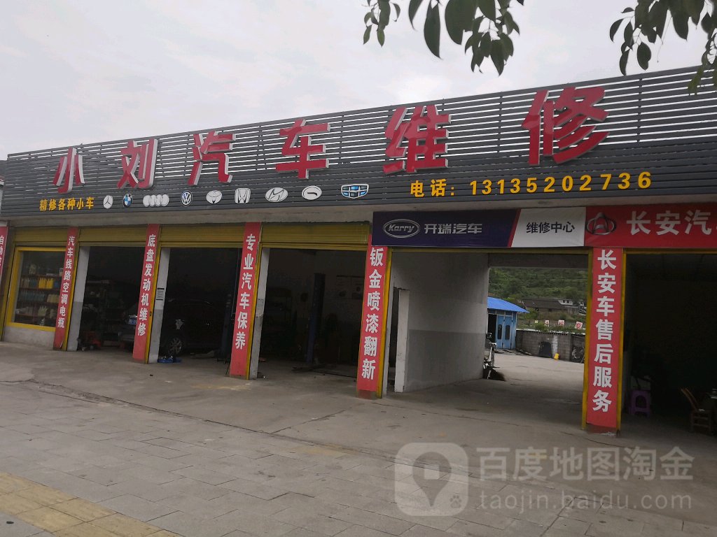 小刘汽车维修