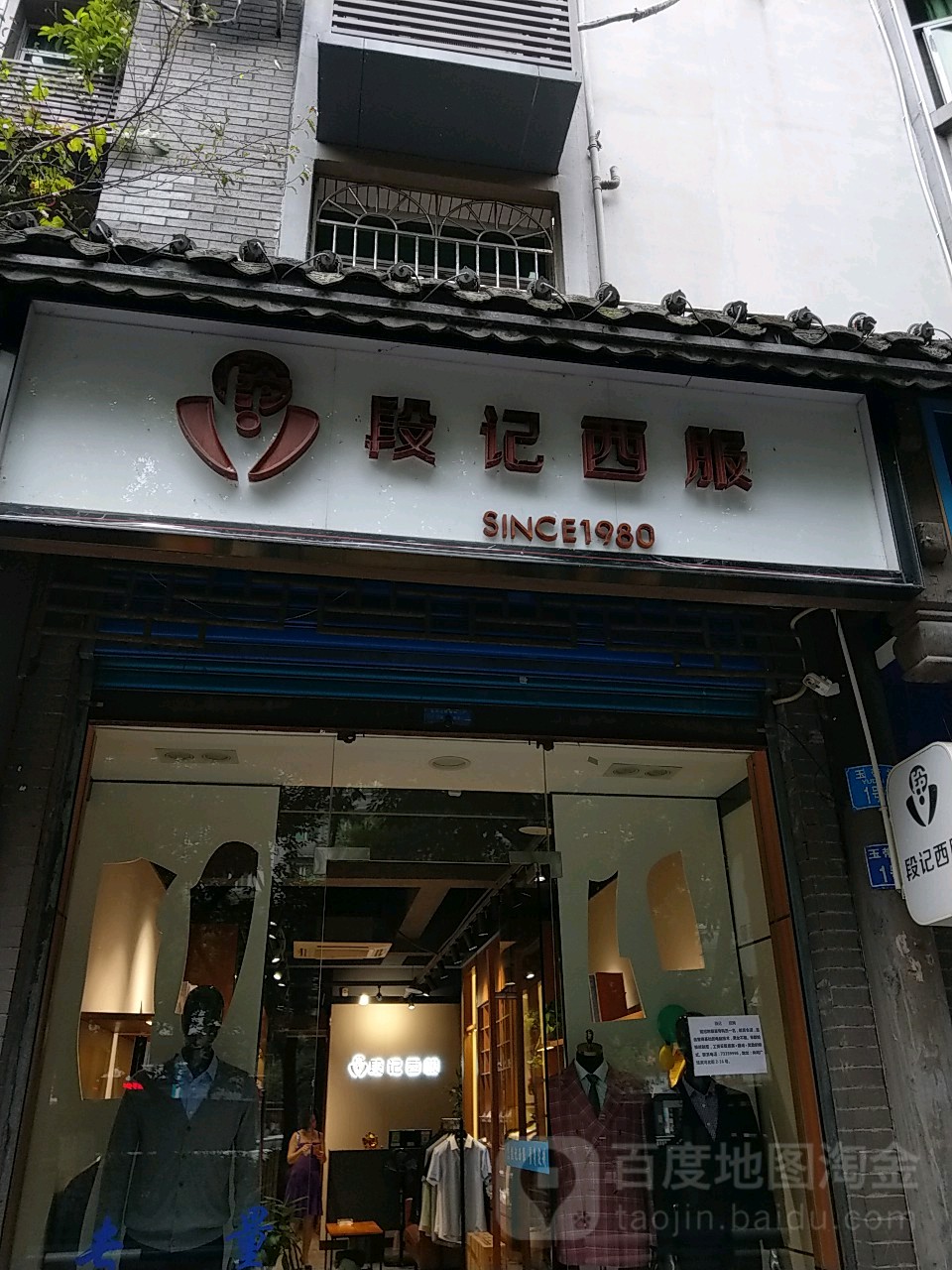 段记西服(石柱专卖店)