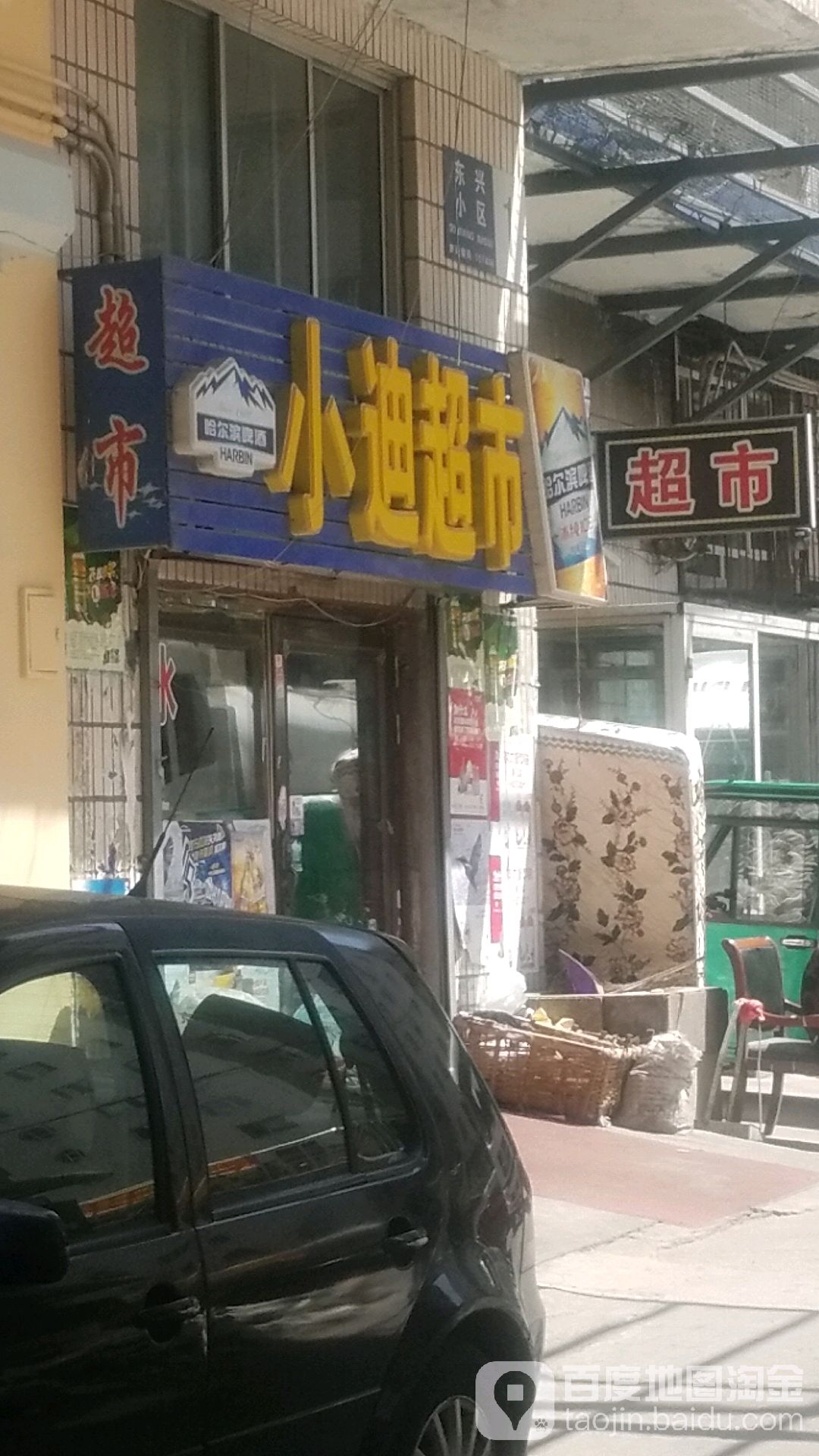 小迪超市(东兴小区店)