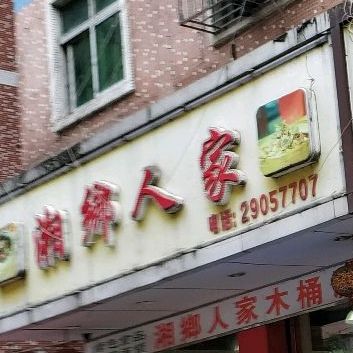 湘乡人家(和平路店)