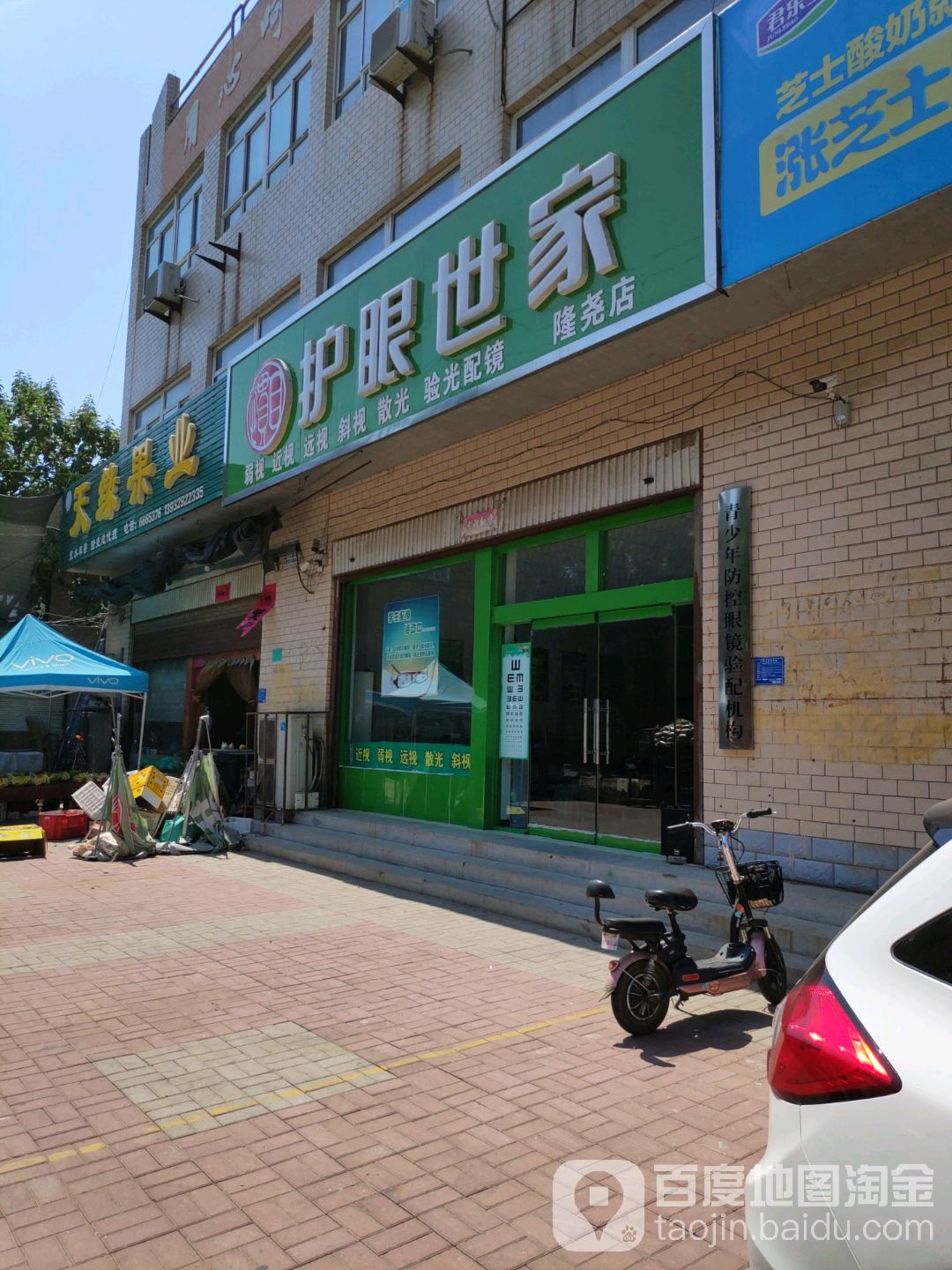 惯目护眼世家(隆尧店)