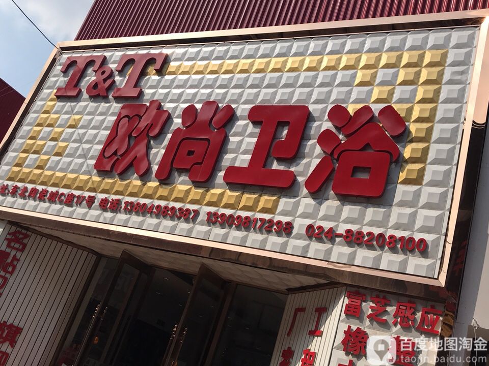 欧尚卫浴(东陶路店)