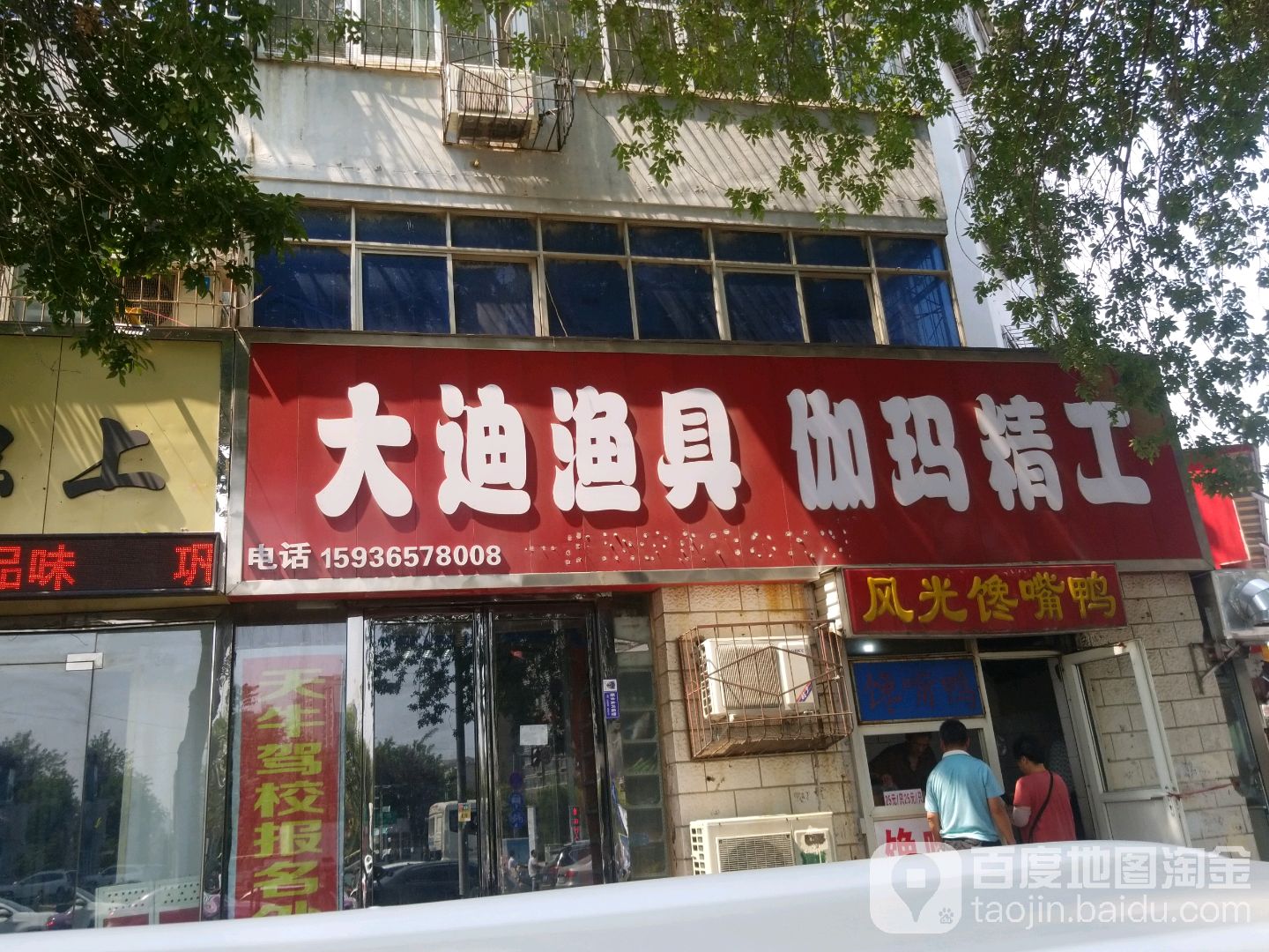 大迪渔具丹鼎宜家百货