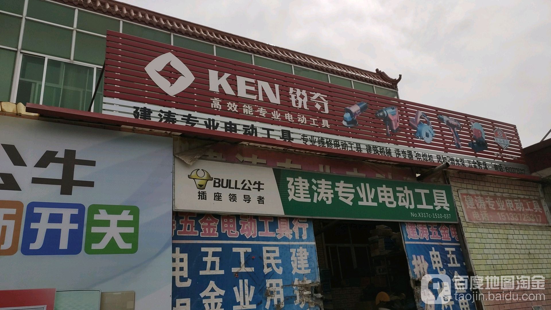 建涛专业电动工具