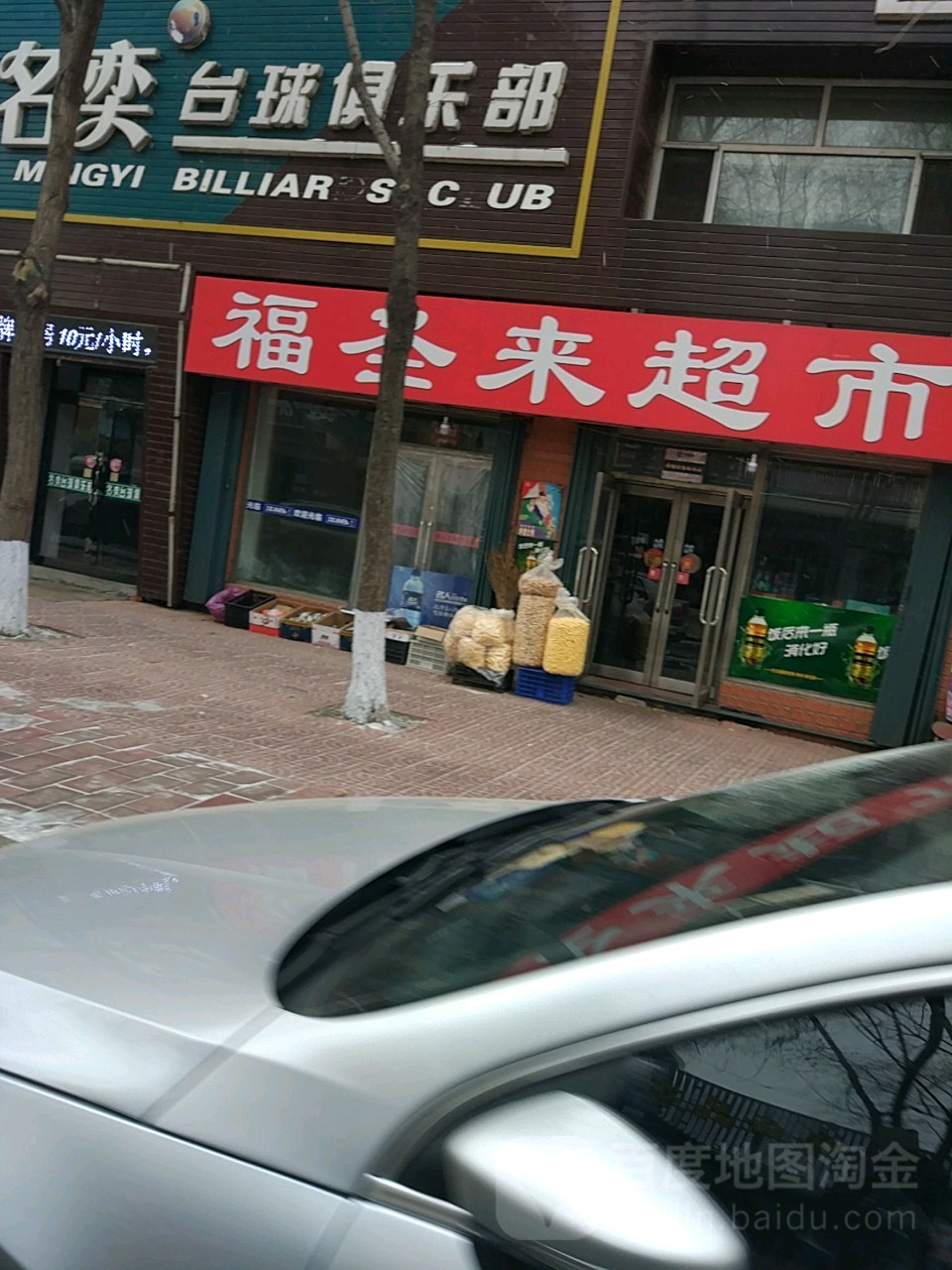 福圣来超市