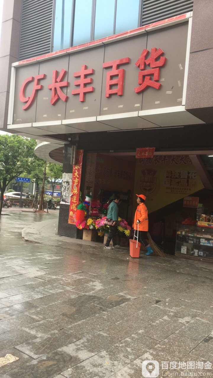 长丰百货(猎豹北路店)