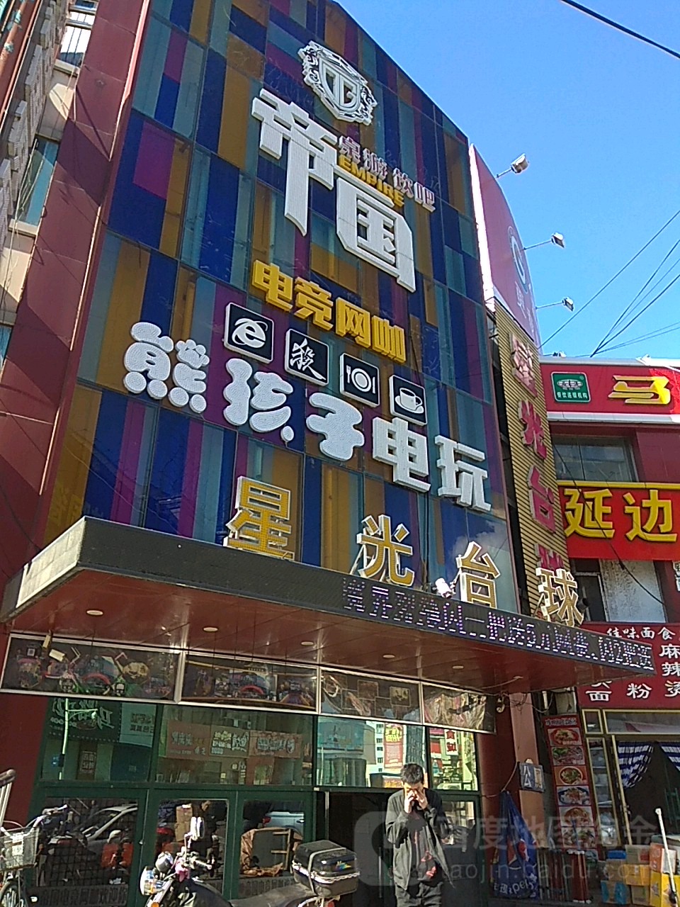 性格台球厅(东一条路店)