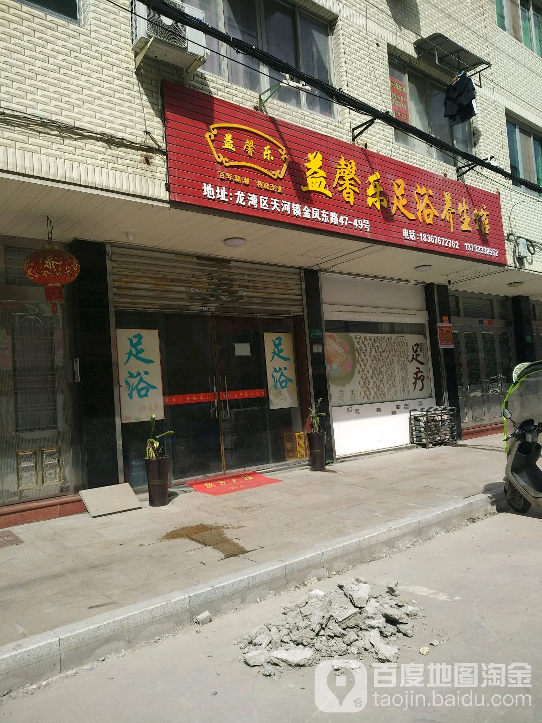 益馨乐足浴养餬生馆