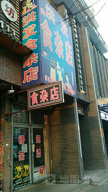 庆洪发食杂店