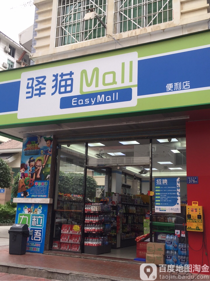 驿猫便利店