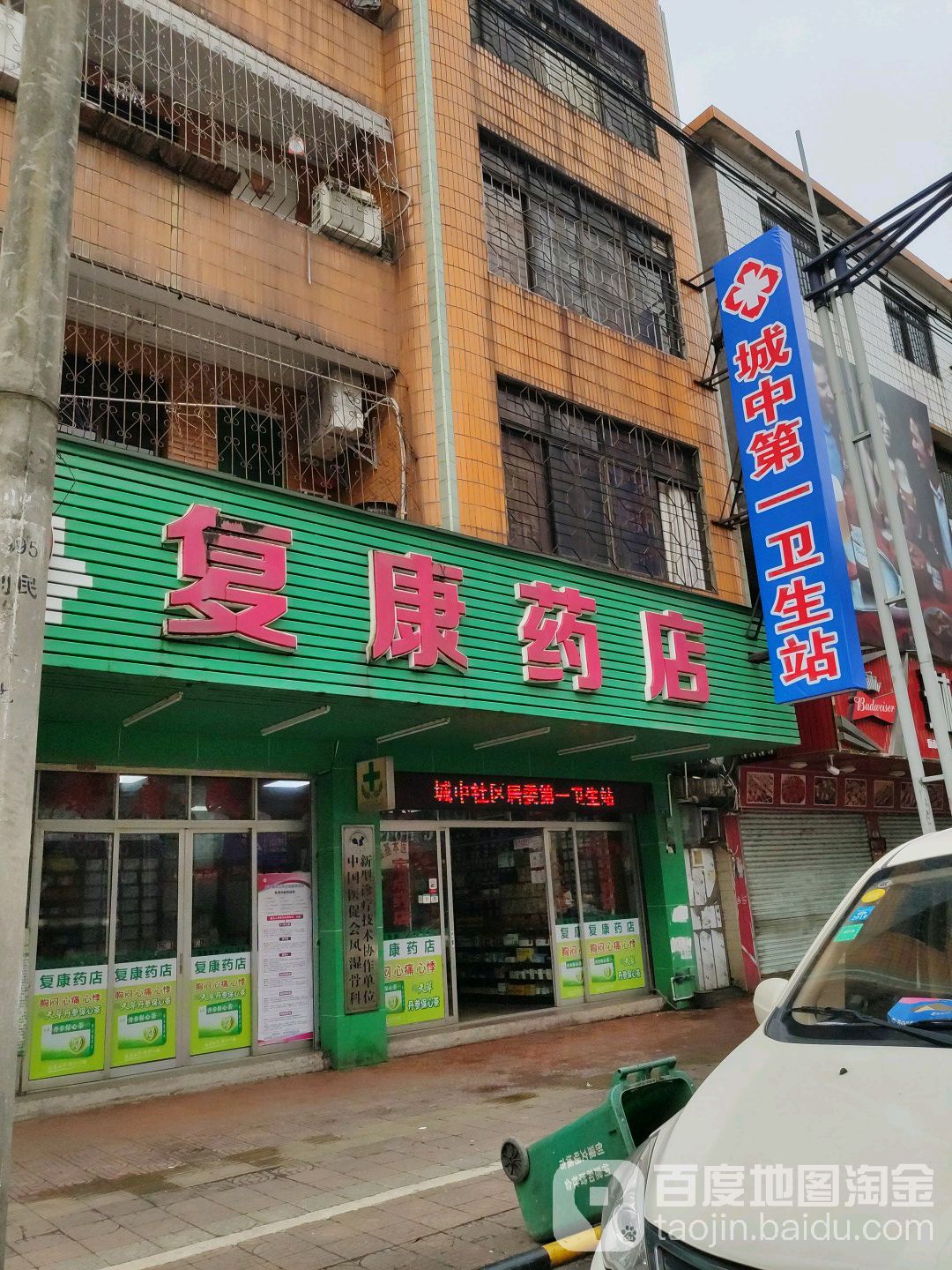 复康药店(利民路店)