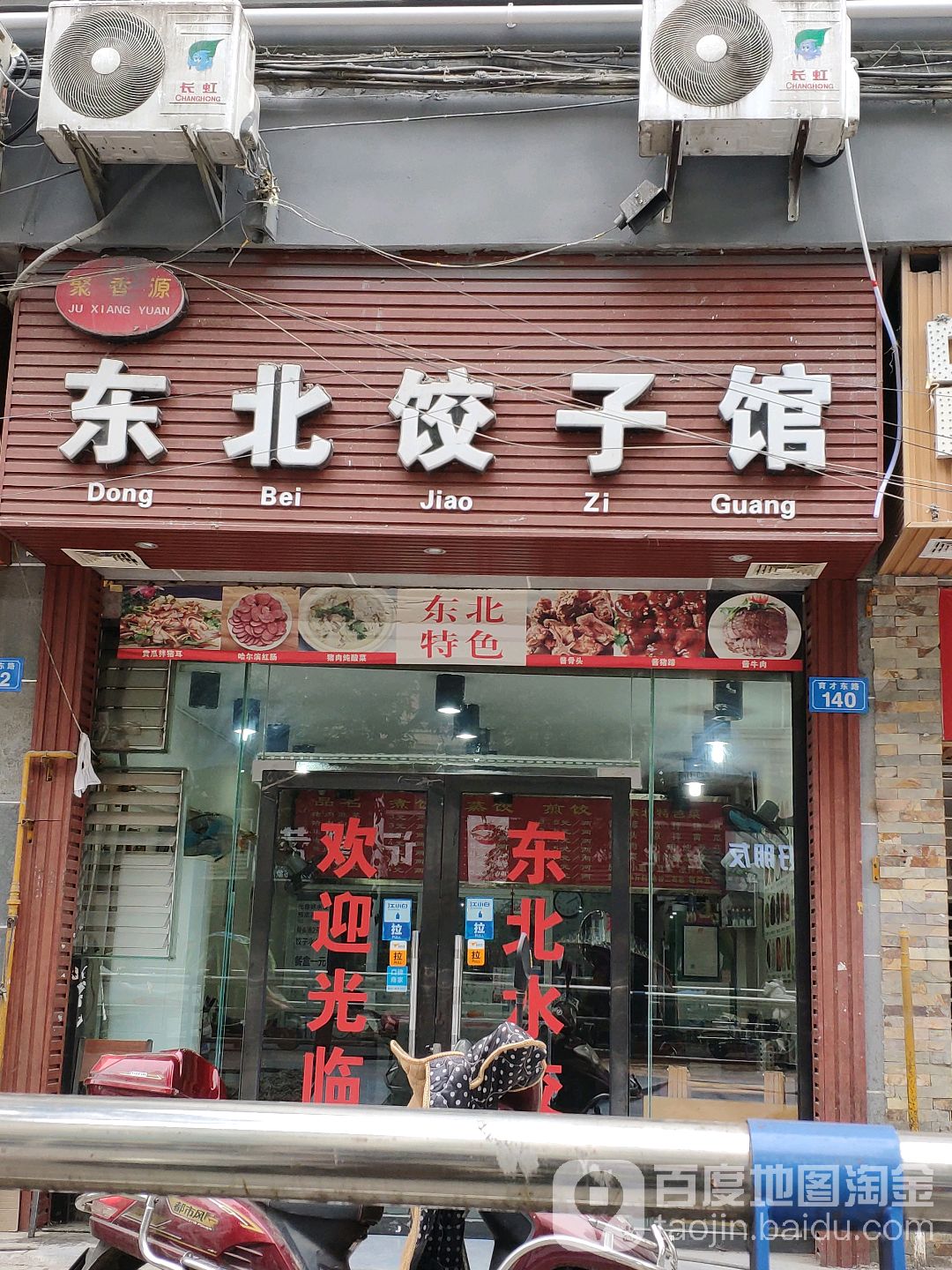 聚香源东北饺子馆(育才东路店)