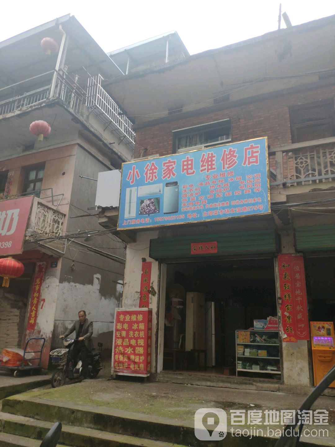 小徐家电维修店(友谊路店)