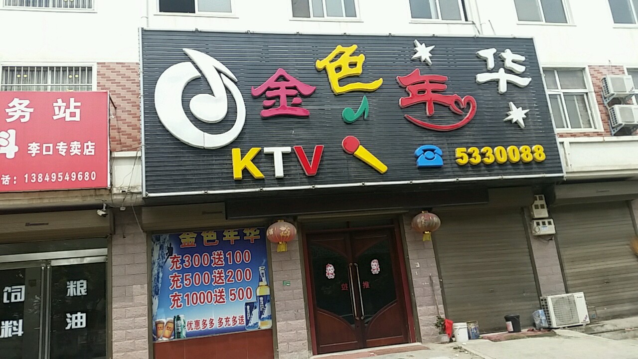 金水年华KTV