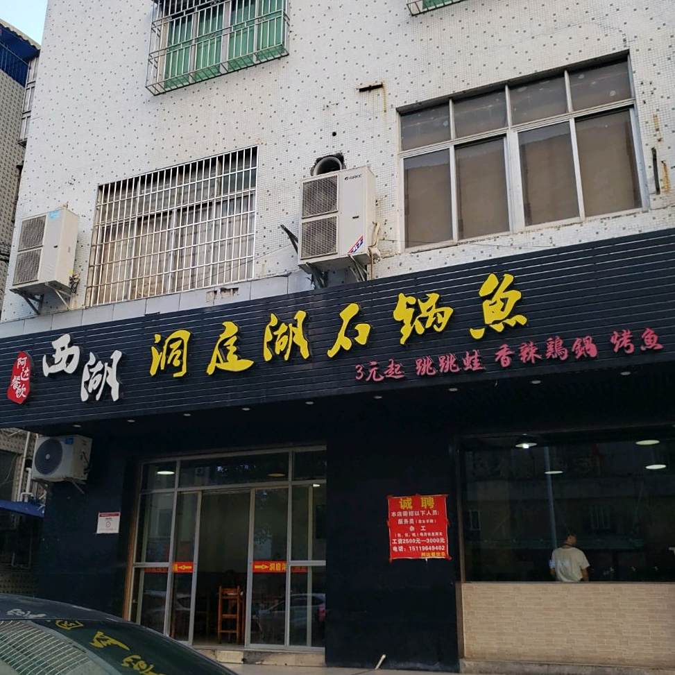 西湖洞庭湖石锅鱼(新湖路店)