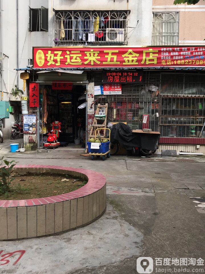 好运来五金店