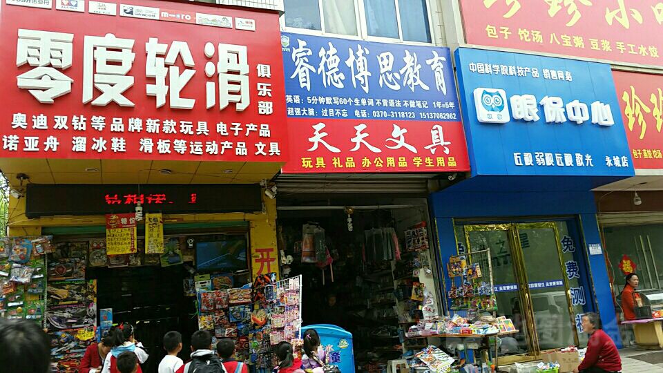 永城市天天文具(中原路店)