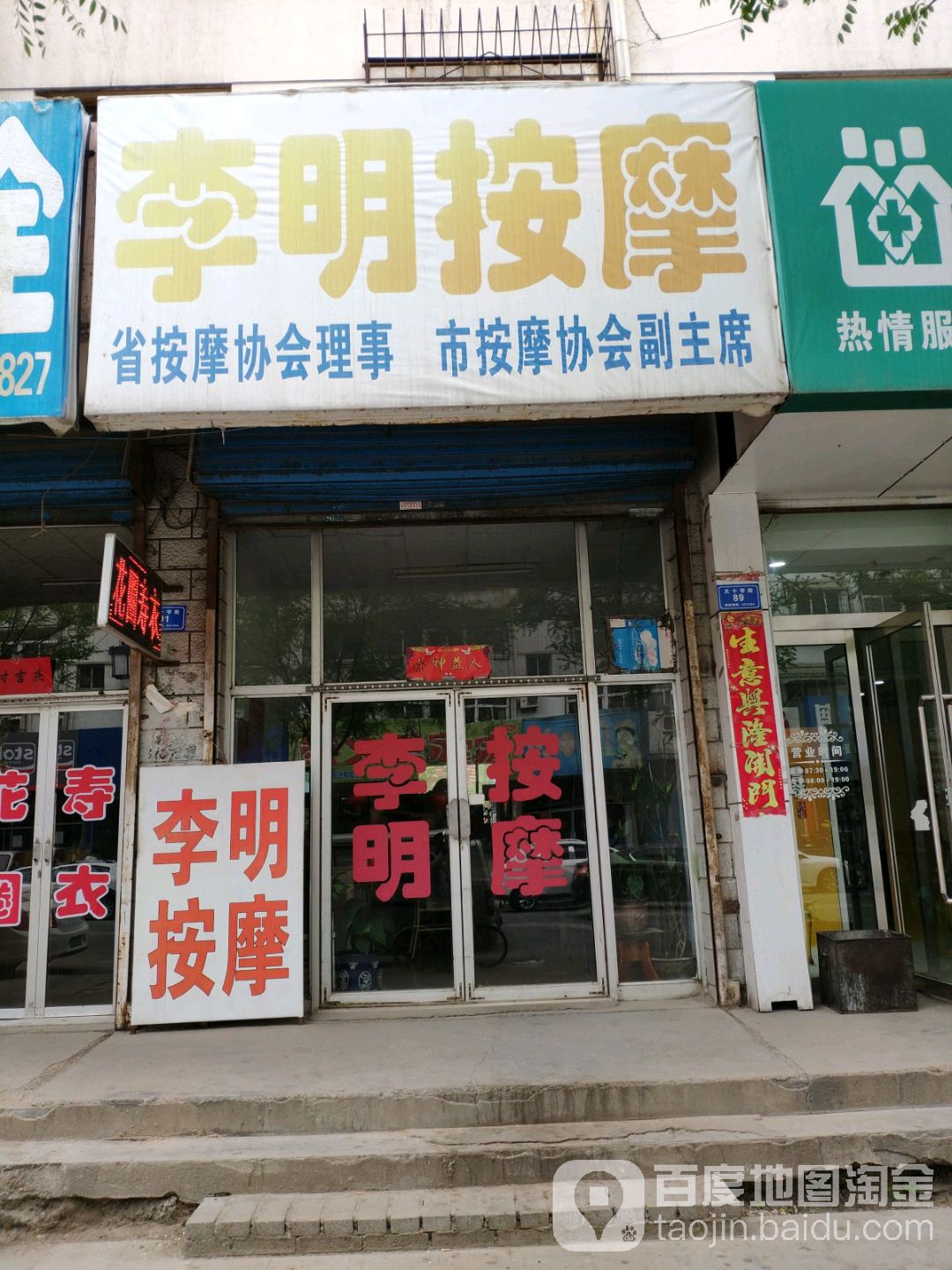 李明按摩店(大十字街)