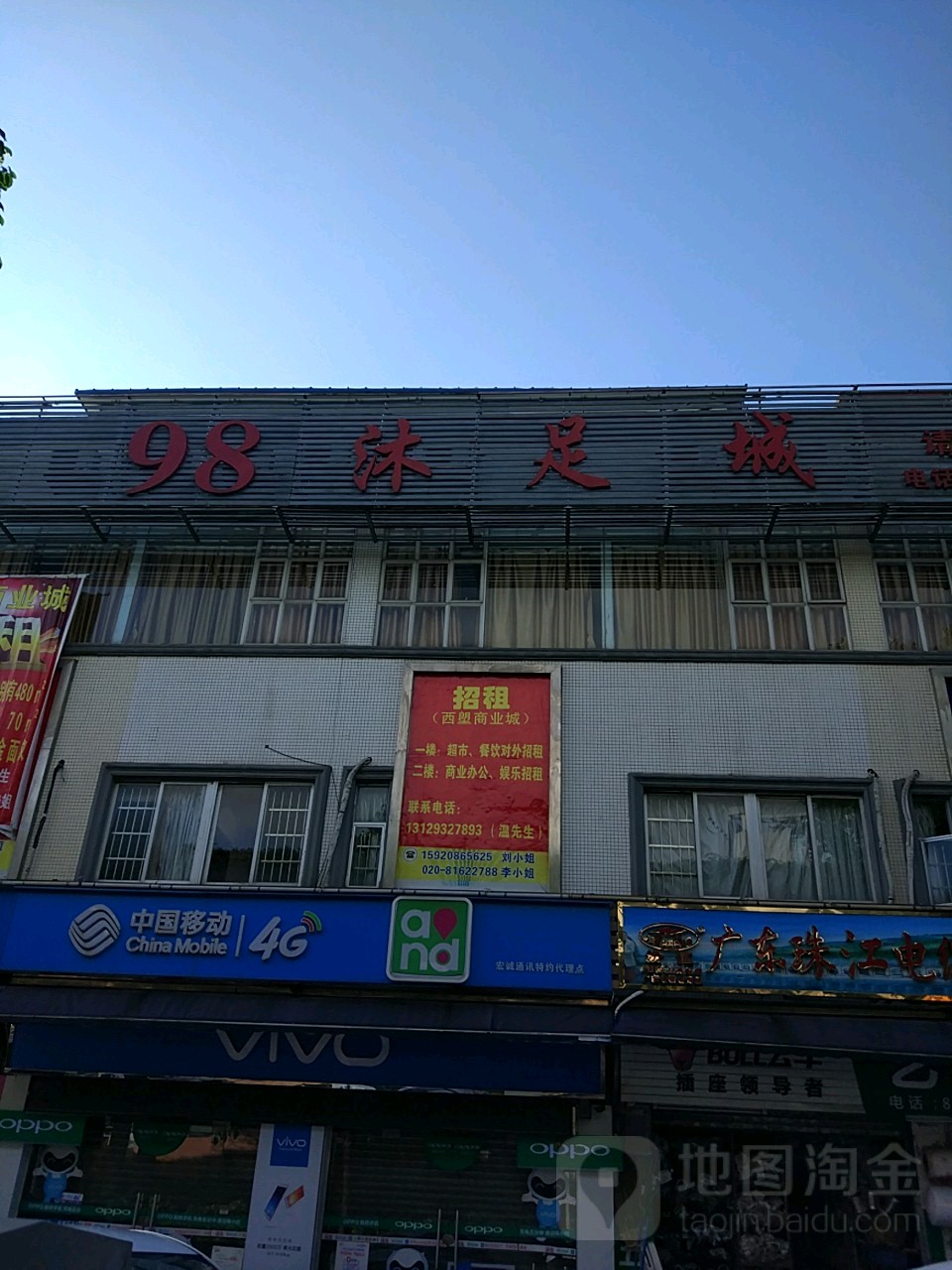 98沐足城