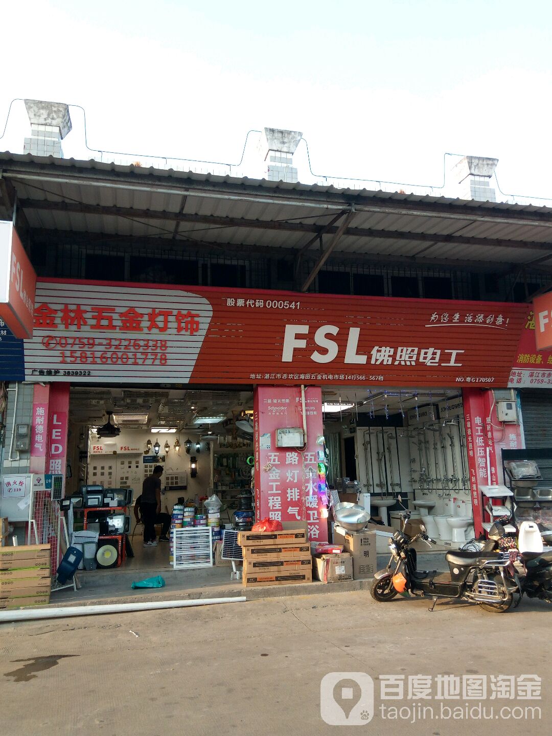 金林五金灯饰(湛江五金机电市场店)