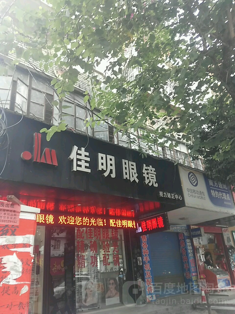 佳明眼镜城(城北路南段店)