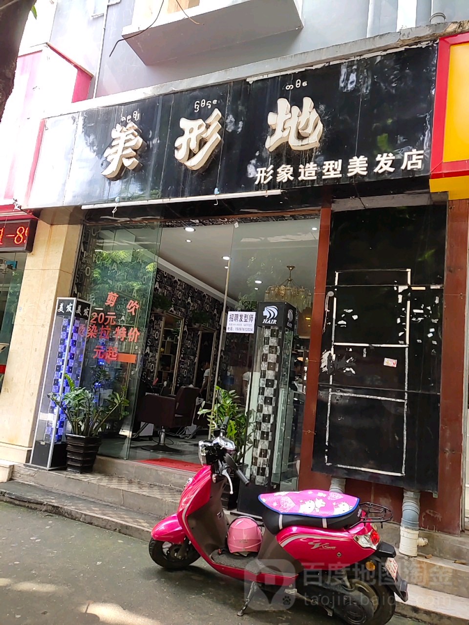 美形地形象绍兴美发店