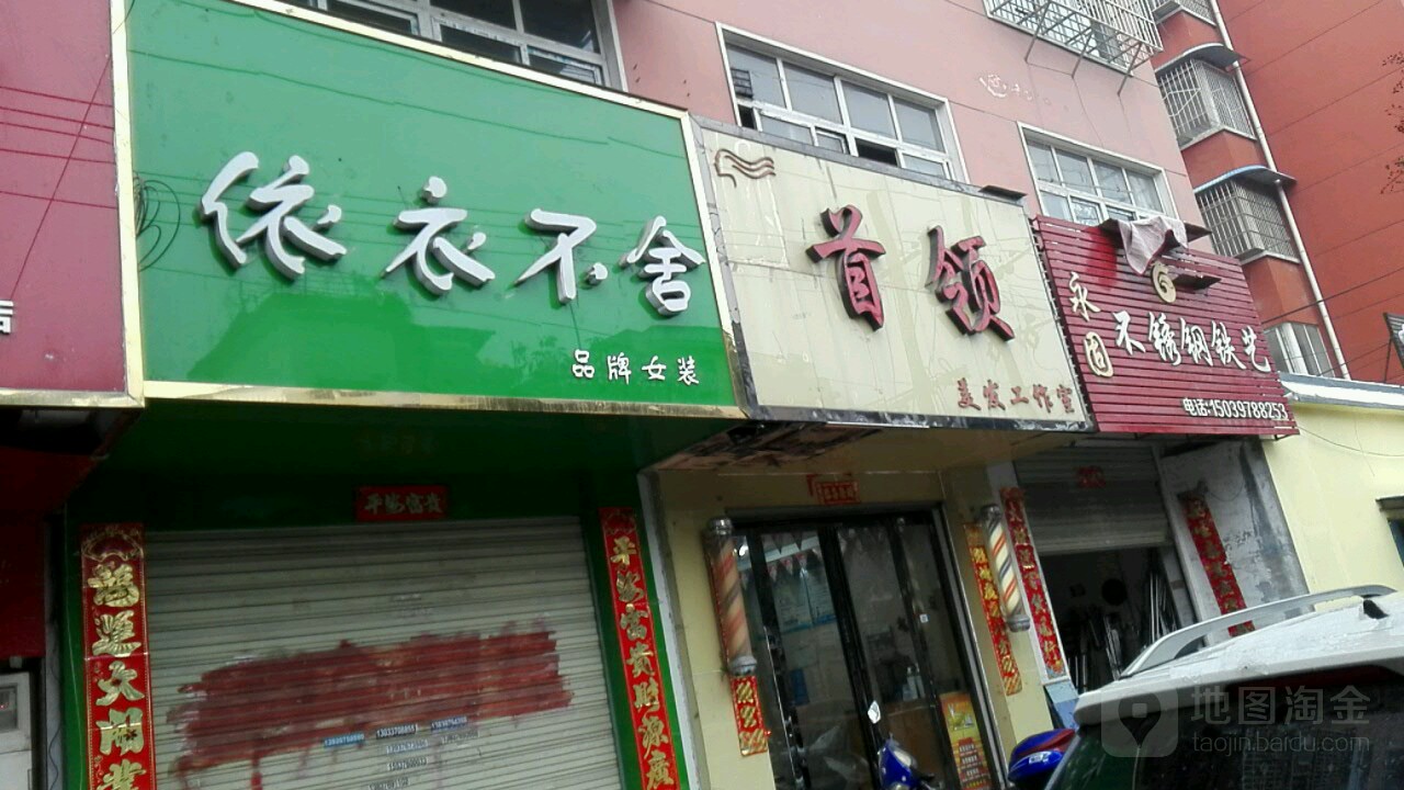 依衣不舍(建设路东段店)