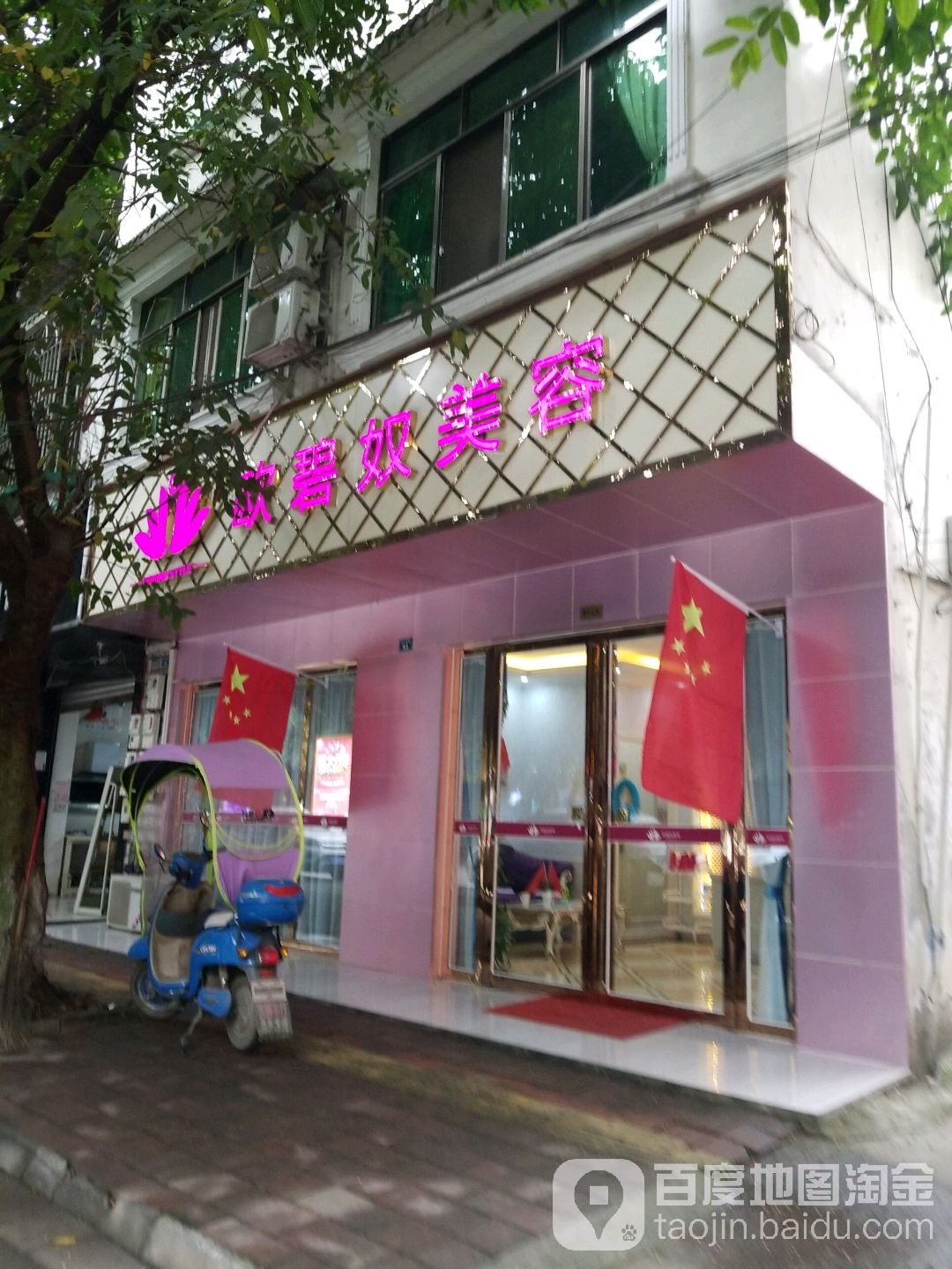 欧碧奴美容(青白江祥福店店)