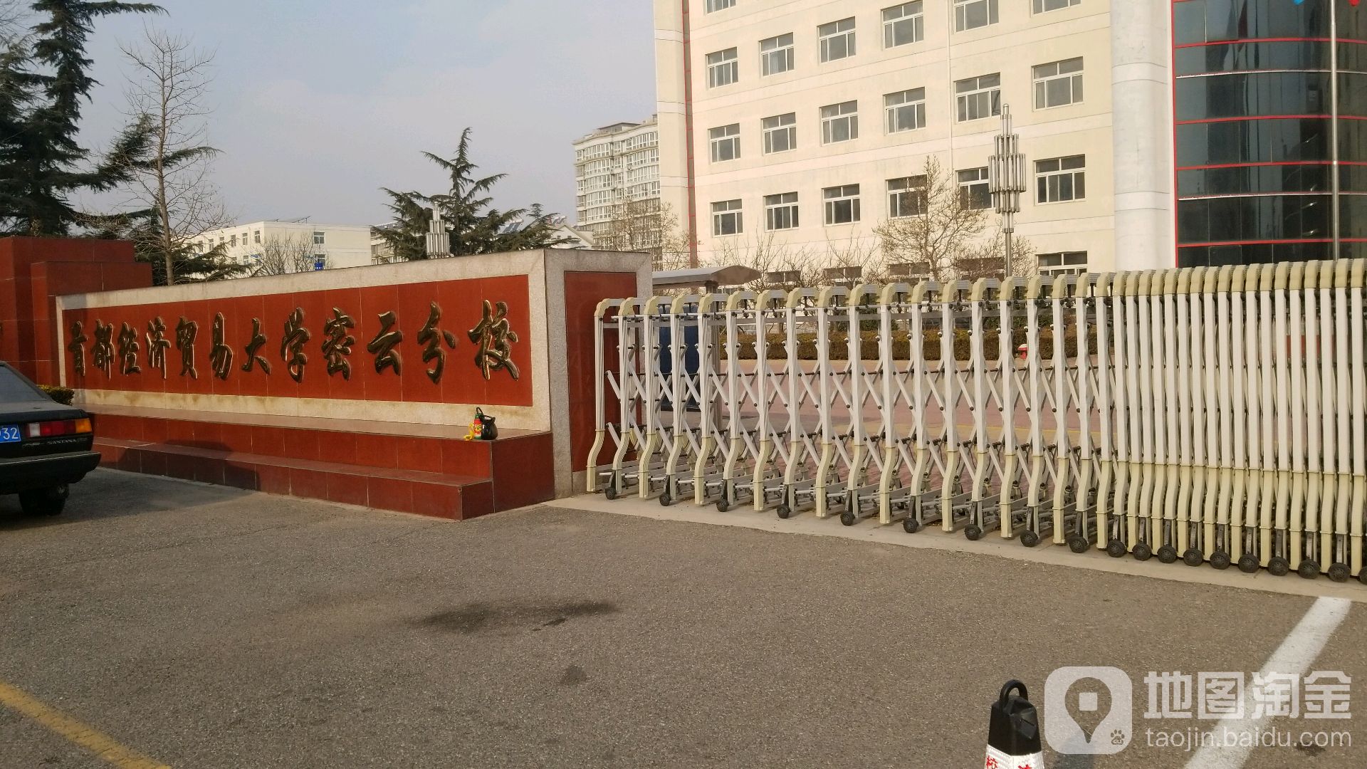 首都经济贸易大学(密云分校)