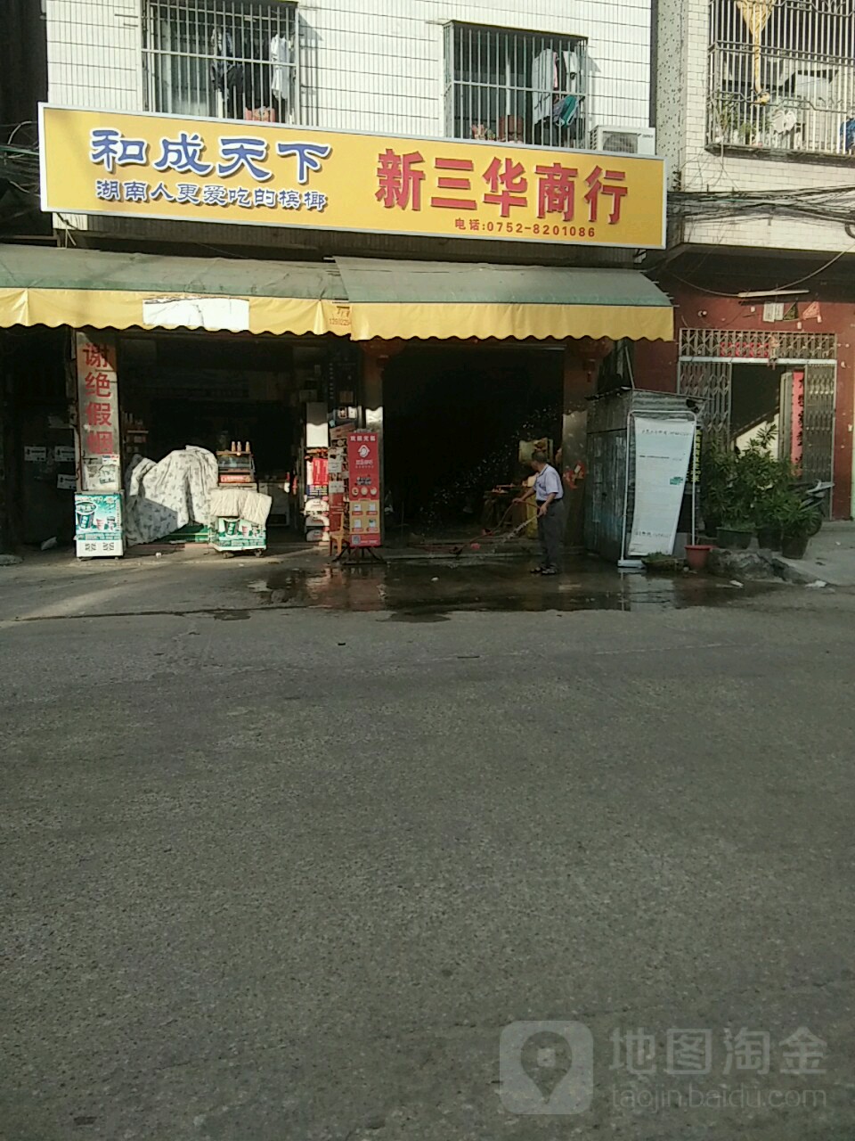 新三华商行