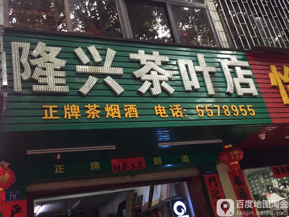 隆兴茶叶店