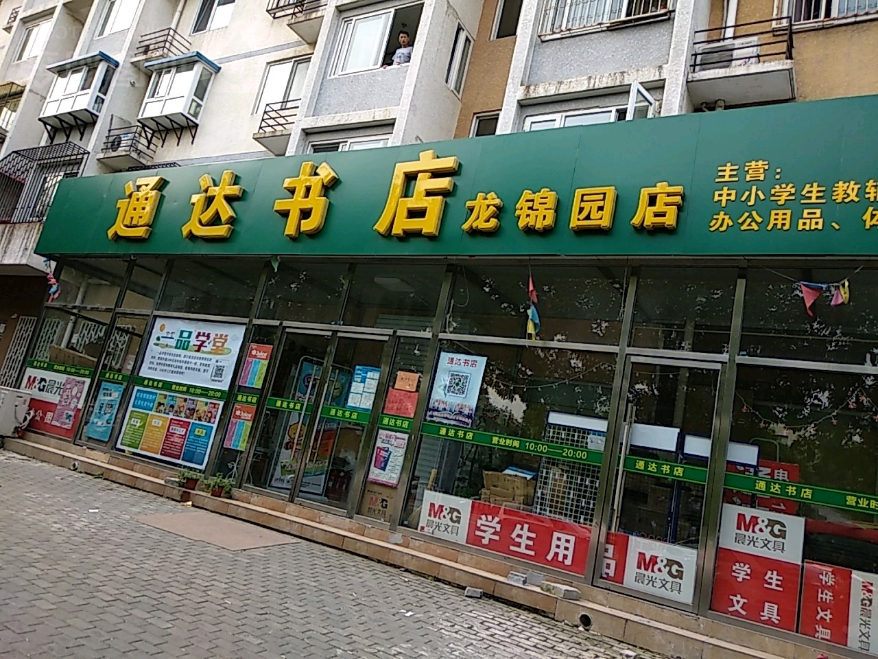 倍镜回龙观通达锦园书店(龙锦苑店)