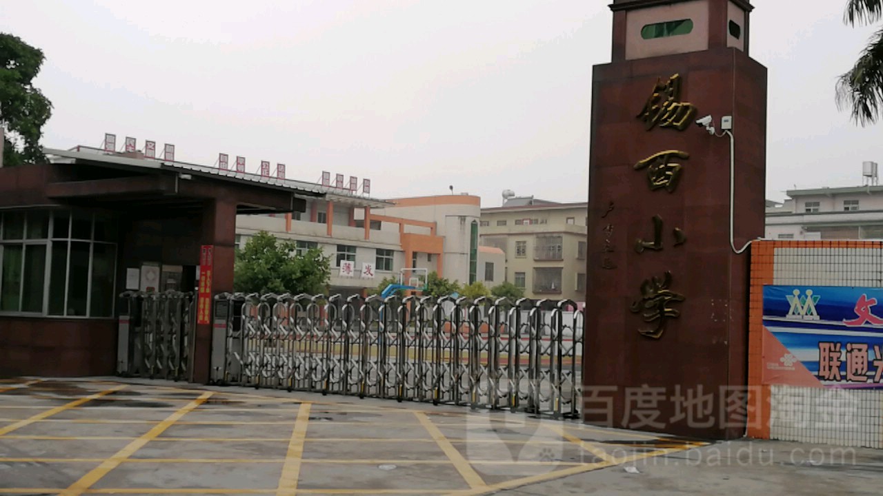 锡西小学