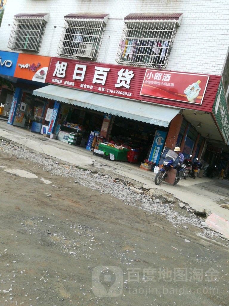 旭日百货(裕悦铭座店)