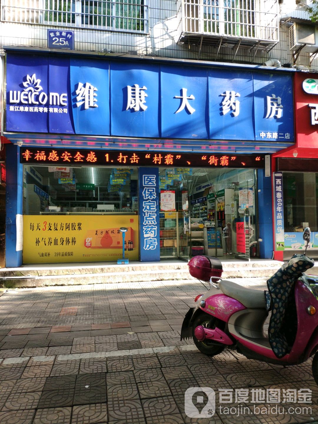 维康药药房(中东路二店)