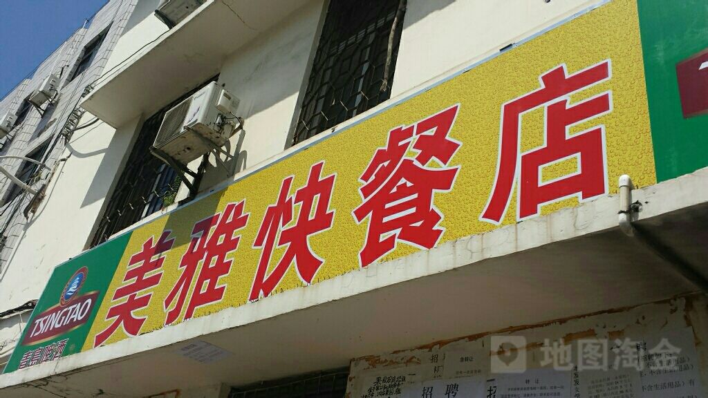 美雅快餐店