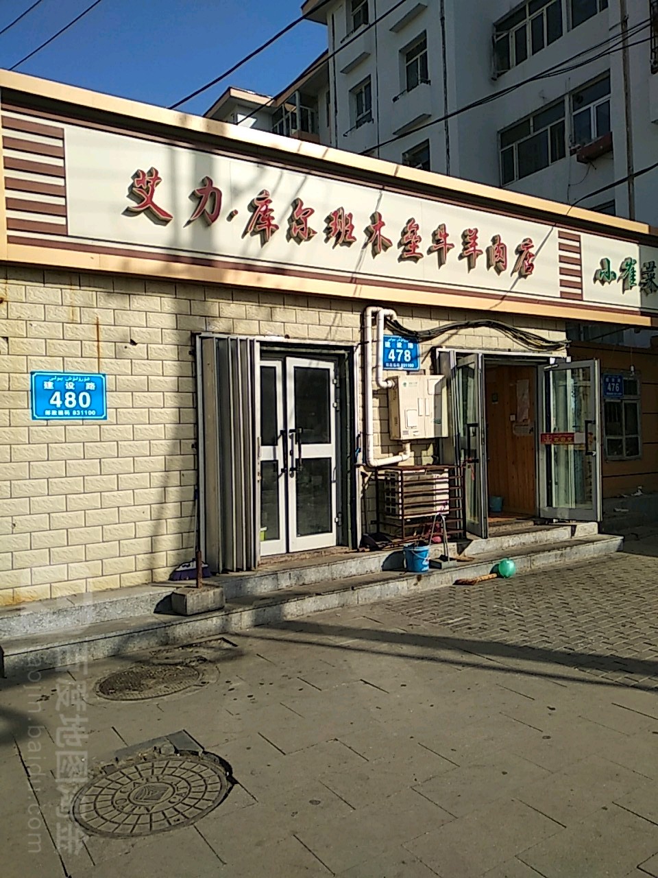 艾力库尔班木垒牛羊肉店(健康东路店)