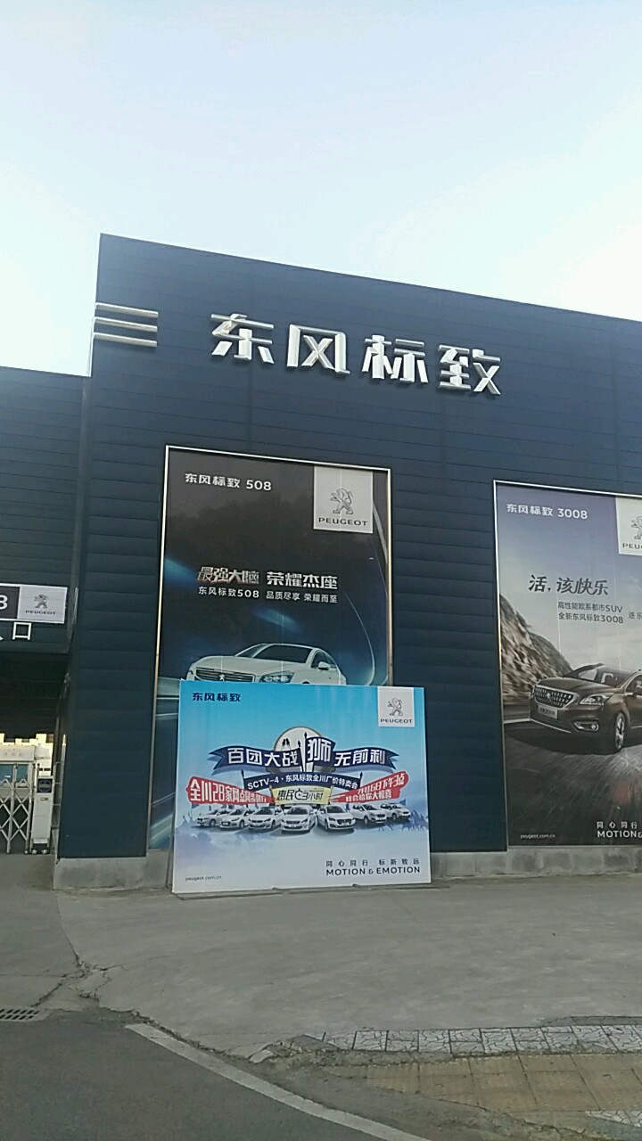 东方标致(德阳万路标致店)