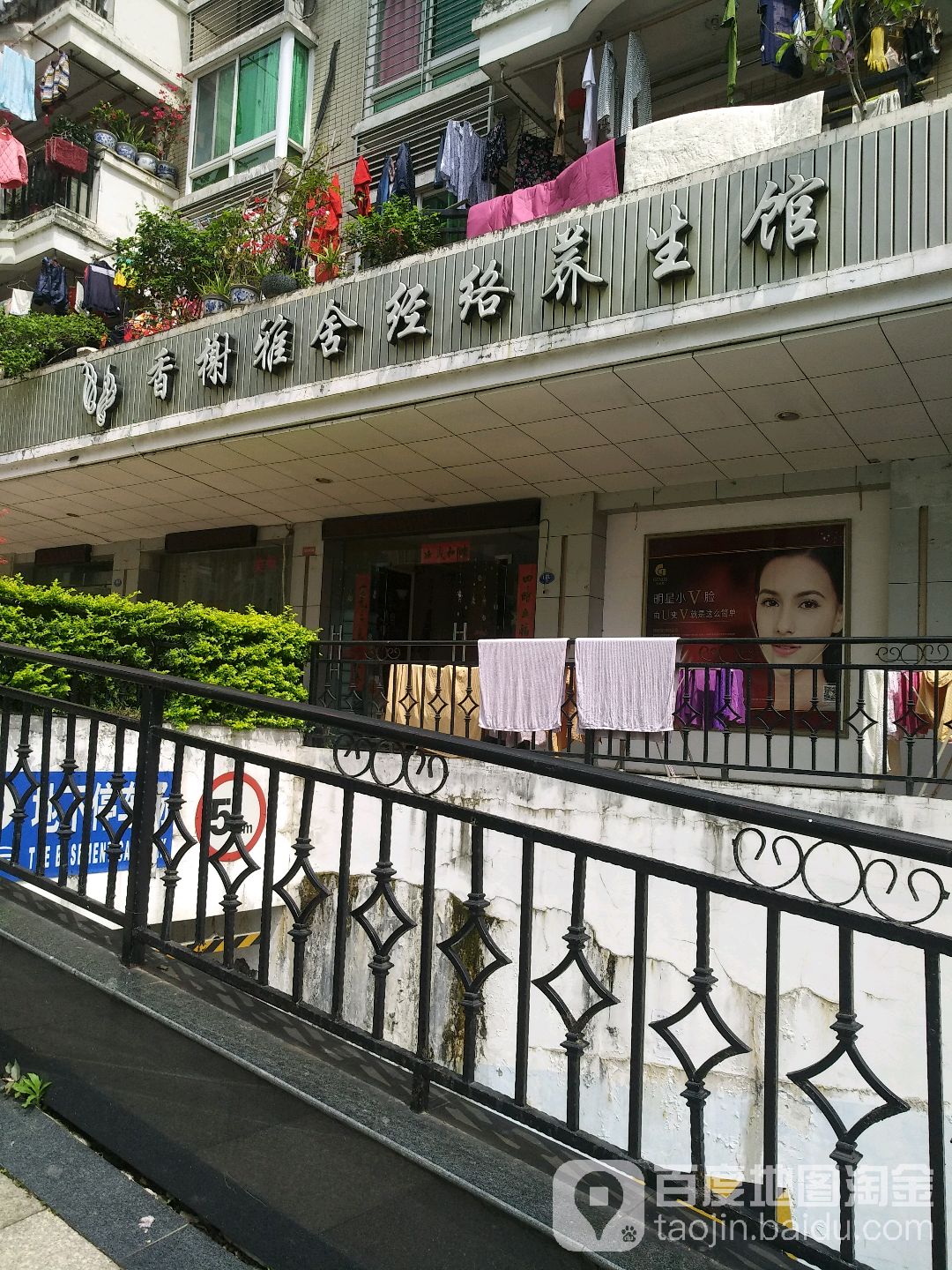 香榭雅舍经洛养生馆