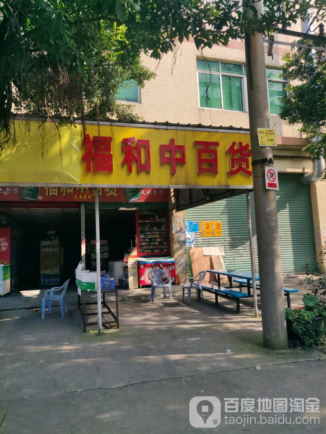 福和中平价百货