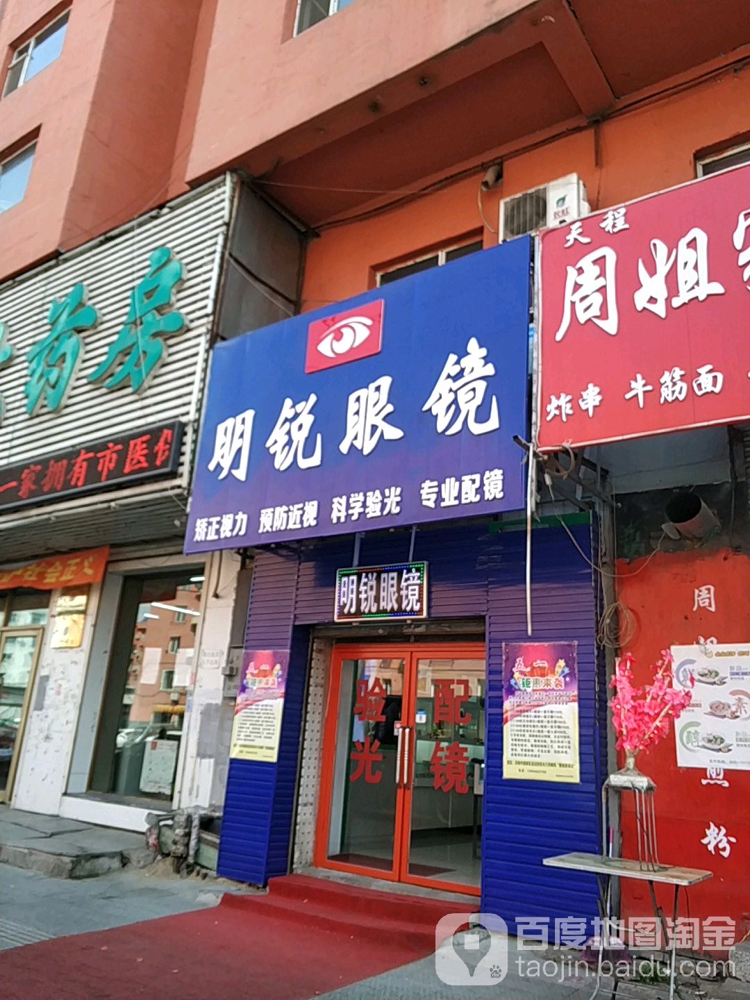 明锐眼镜(中兴街店)