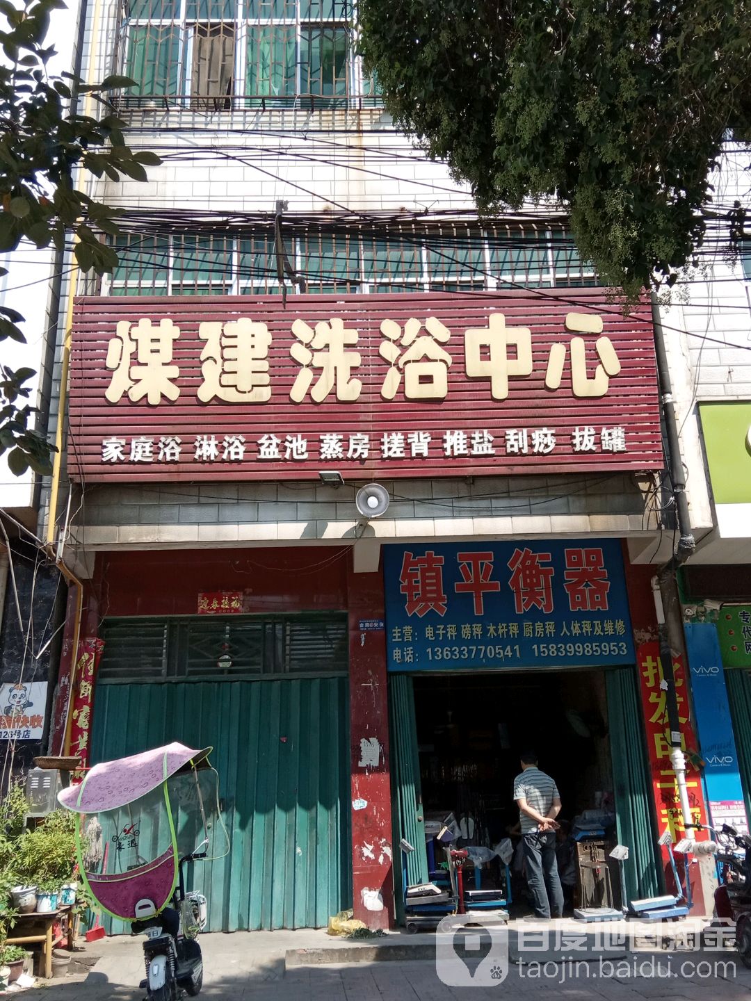 煤建洗浴中心