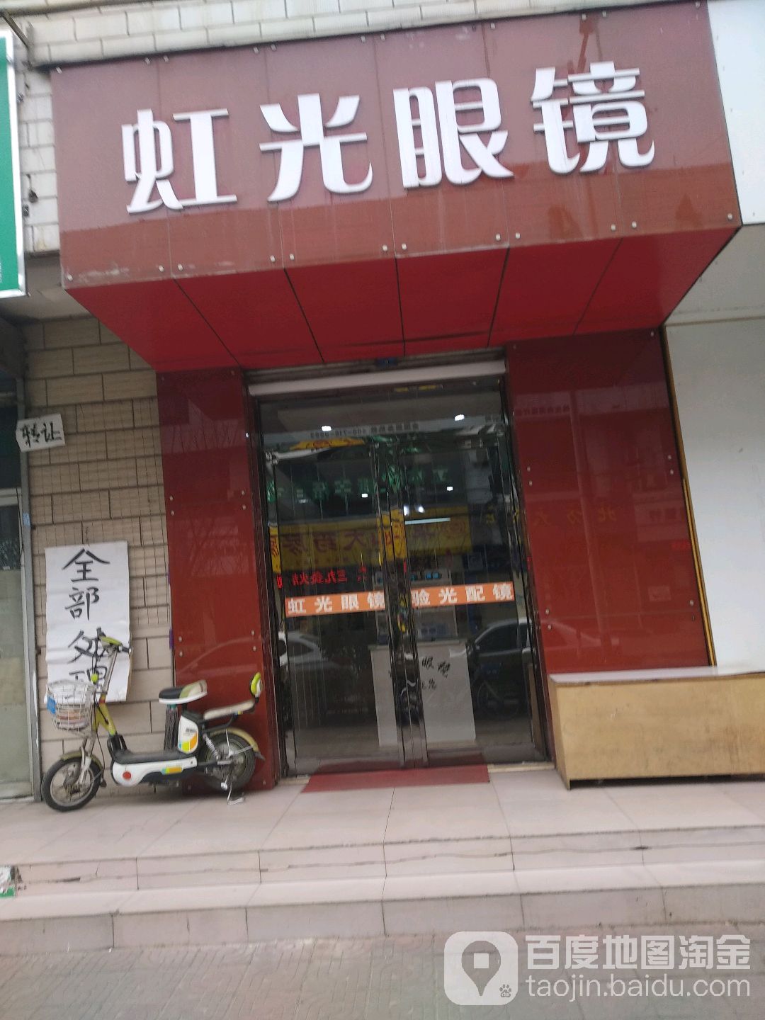 虹光眼镜(群力路店)