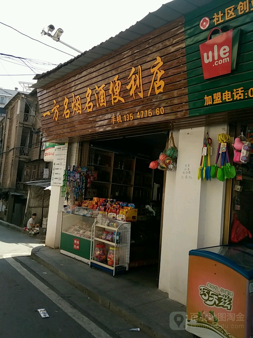 一方名烟名酒便利店