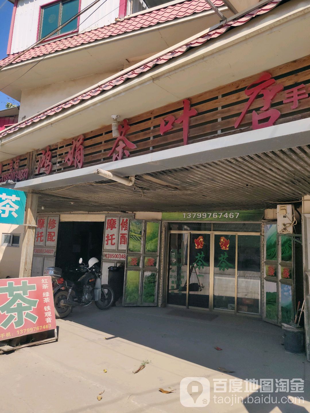 鸿娟茶叶店