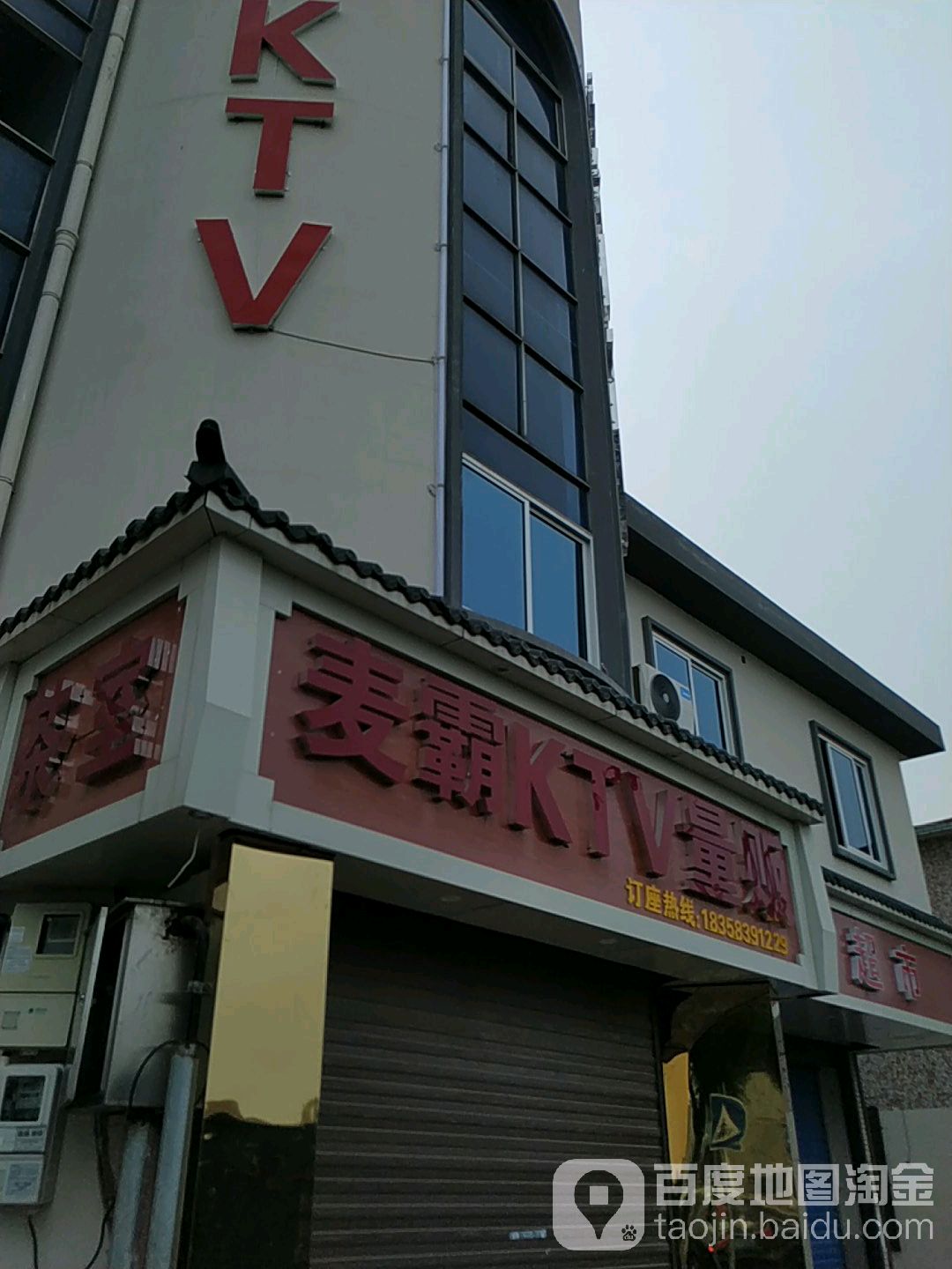 麦霸KTV